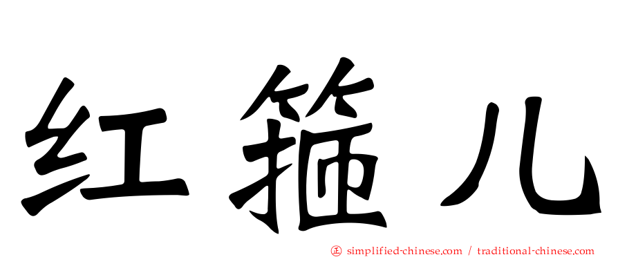 红箍儿