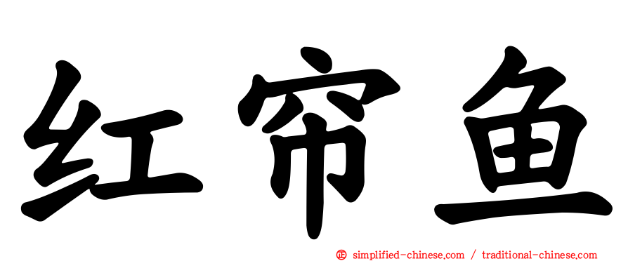 红帘鱼