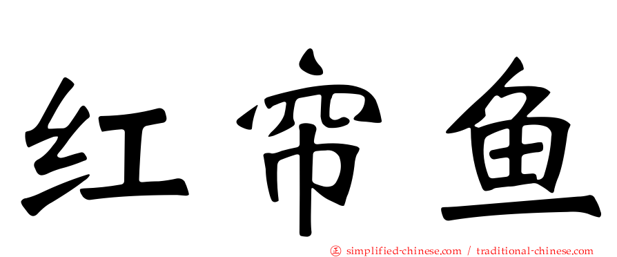 红帘鱼