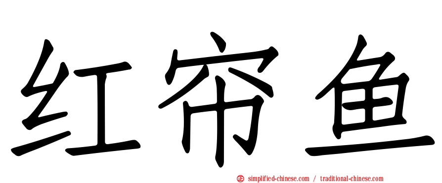 红帘鱼