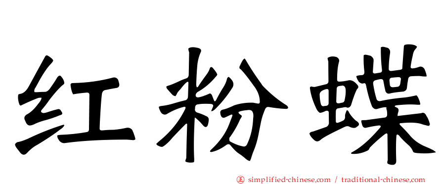 红粉蝶