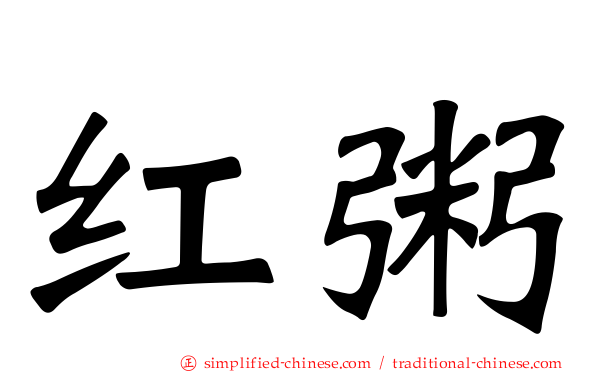 红粥