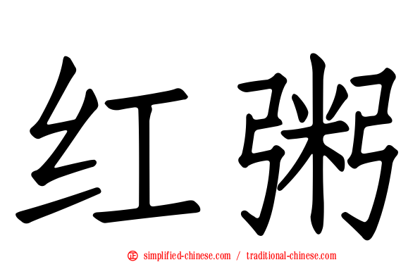 红粥