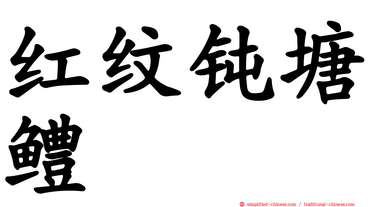 红纹钝塘鳢