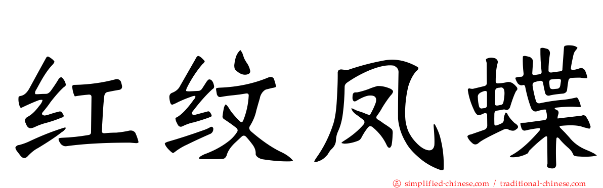 红纹凤蝶