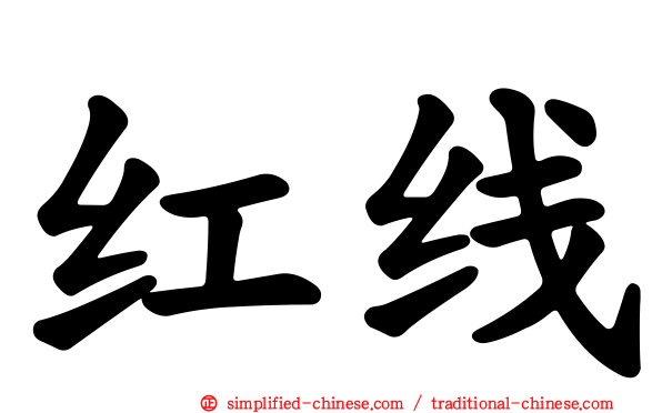 红线