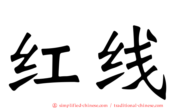 红线