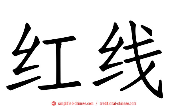 红线