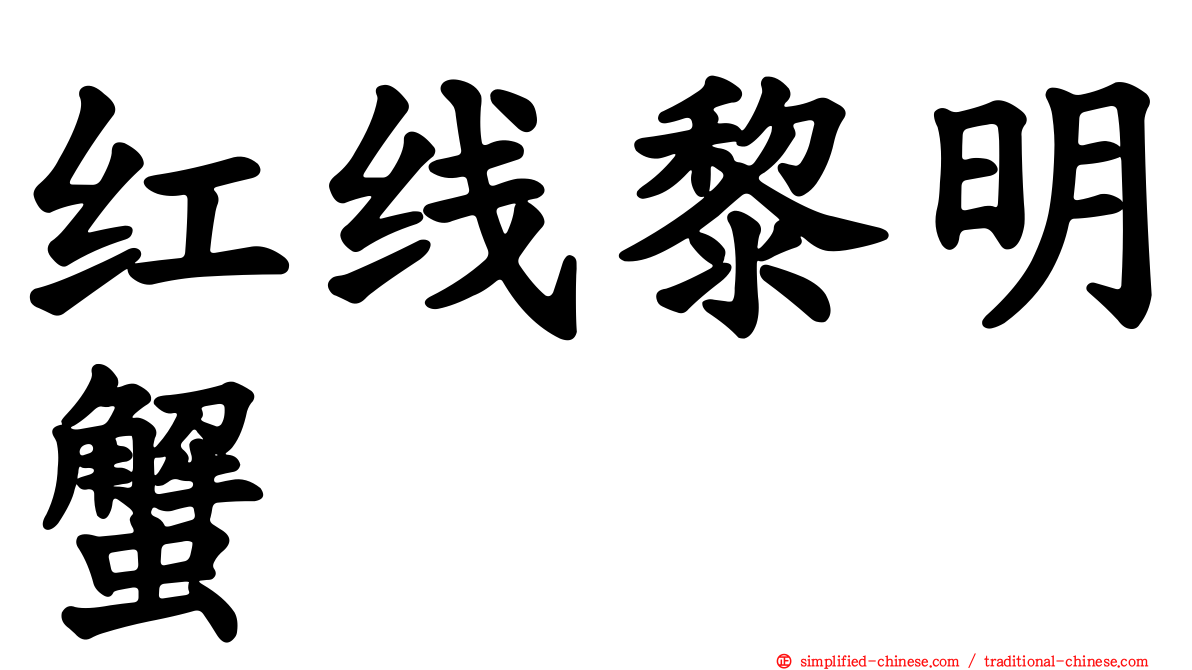 红线黎明蟹