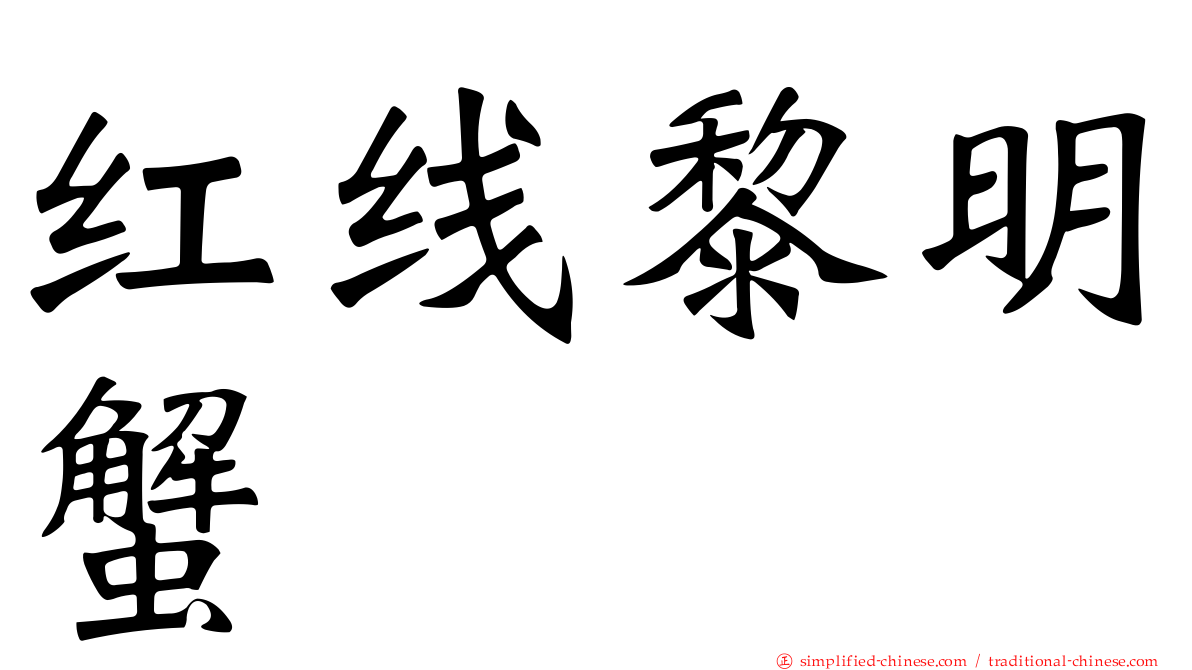 红线黎明蟹