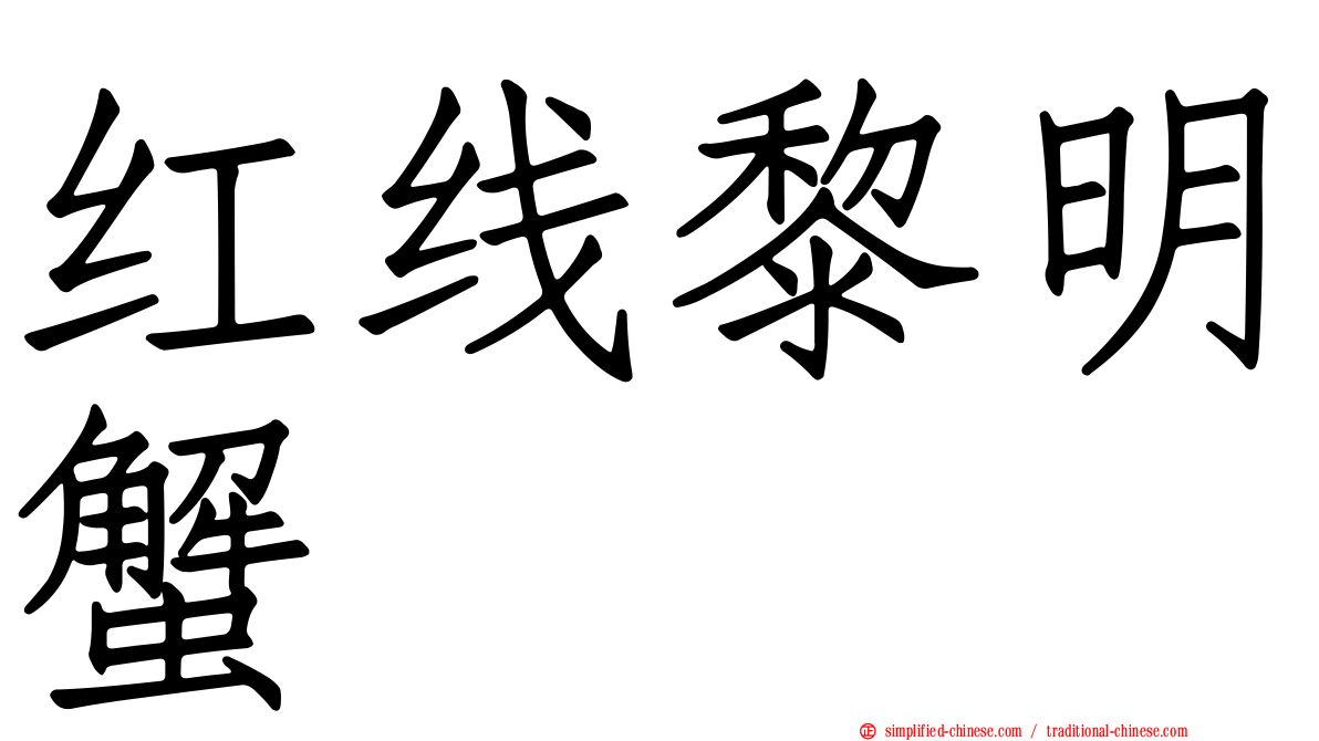 红线黎明蟹