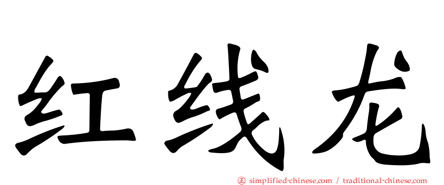 红线龙