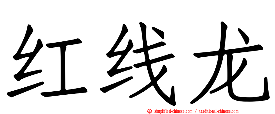 红线龙