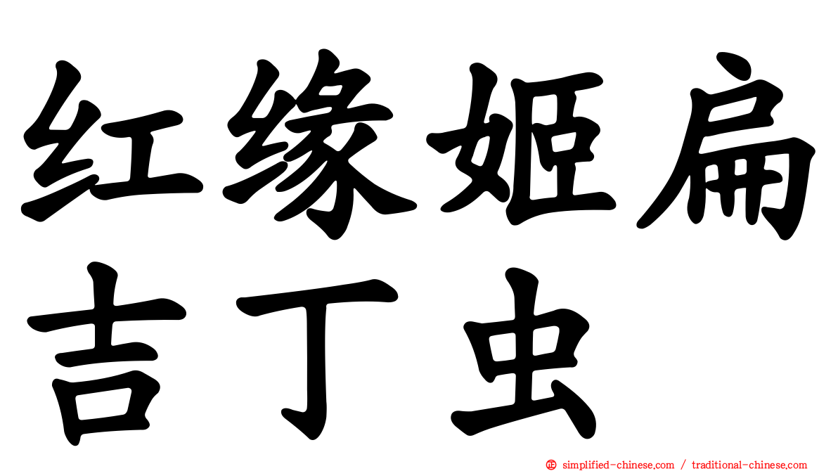 红缘姬扁吉丁虫