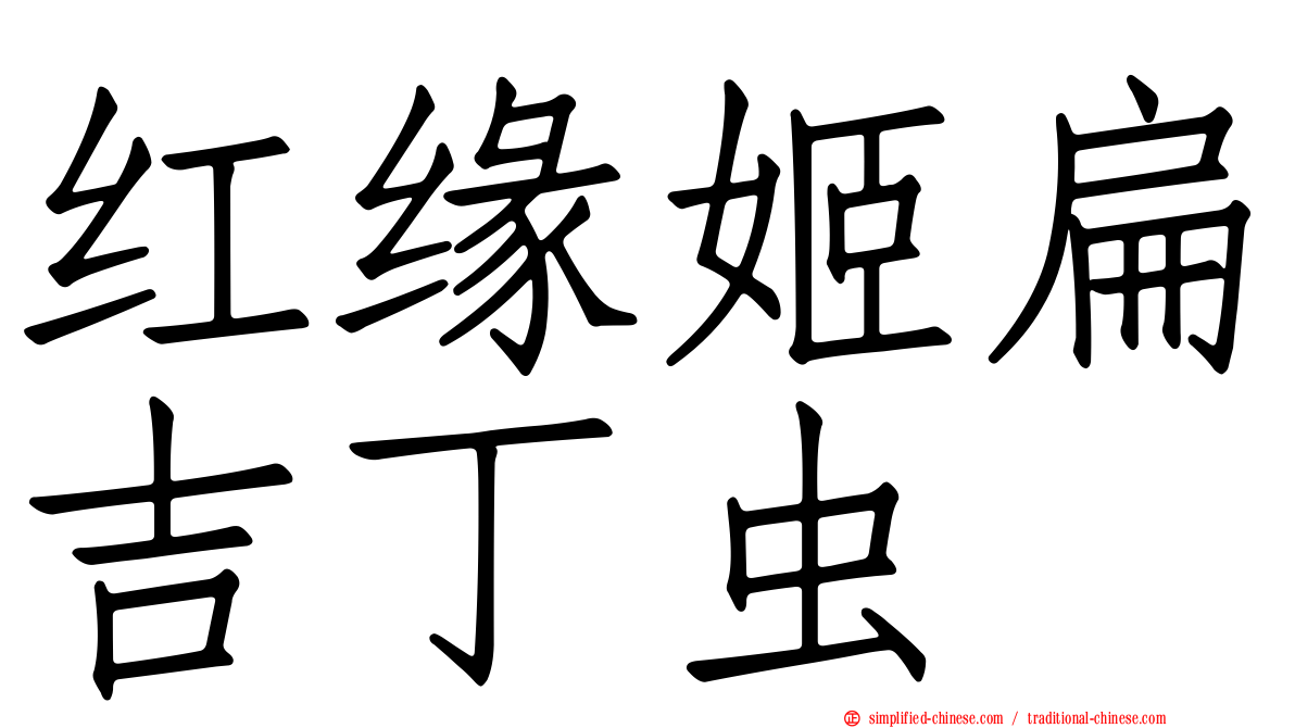 红缘姬扁吉丁虫