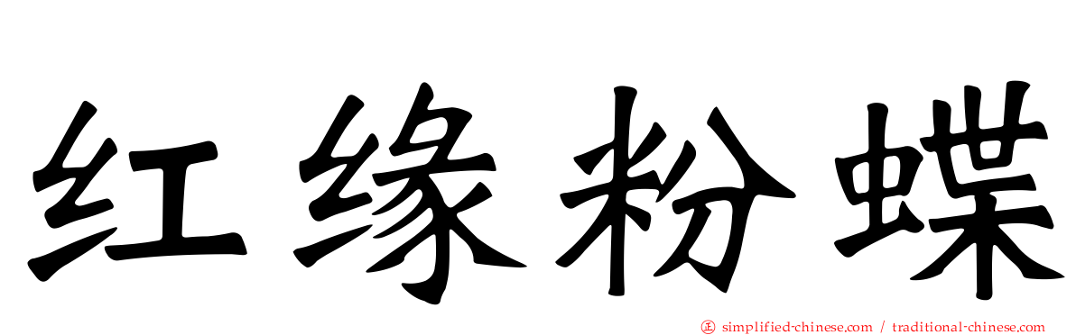 红缘粉蝶