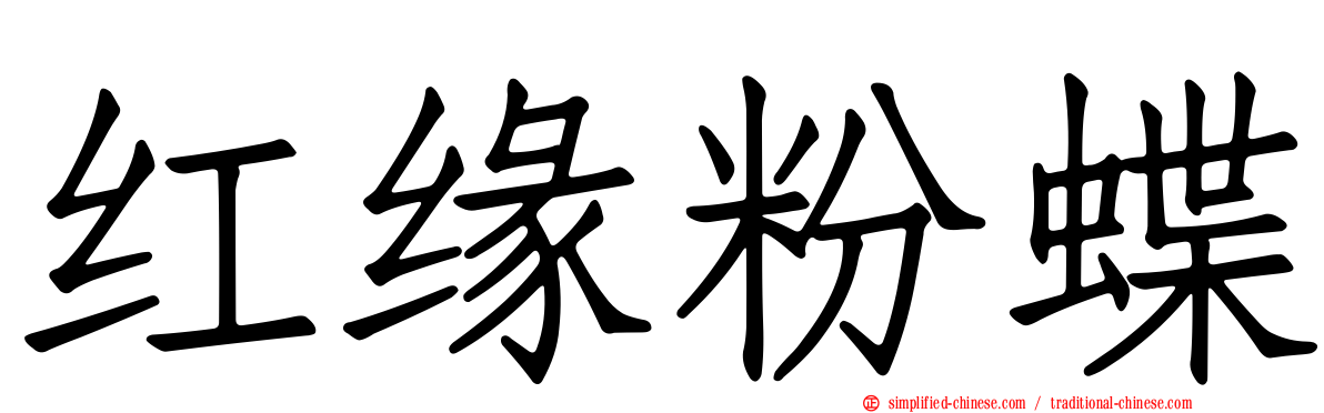 红缘粉蝶
