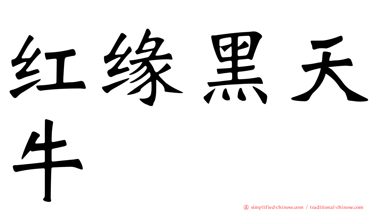 红缘黑天牛