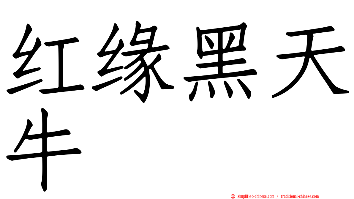 红缘黑天牛