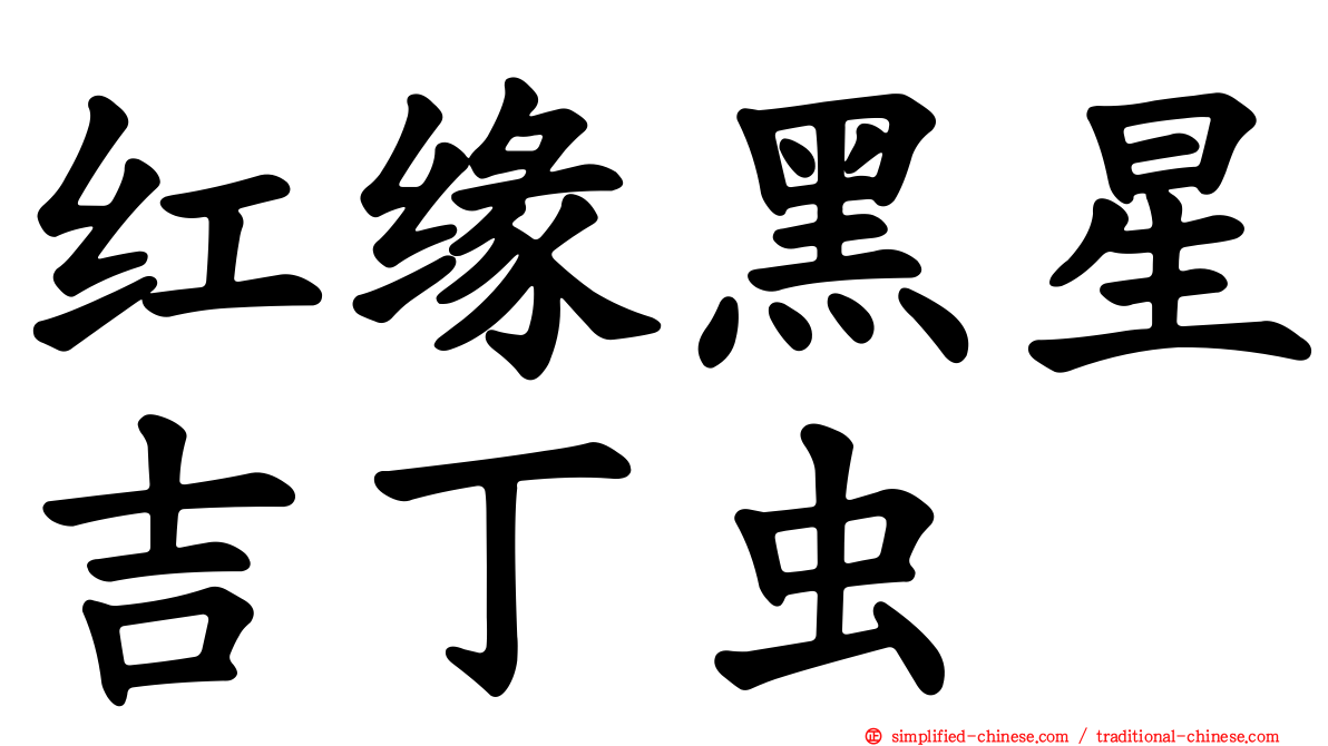 红缘黑星吉丁虫