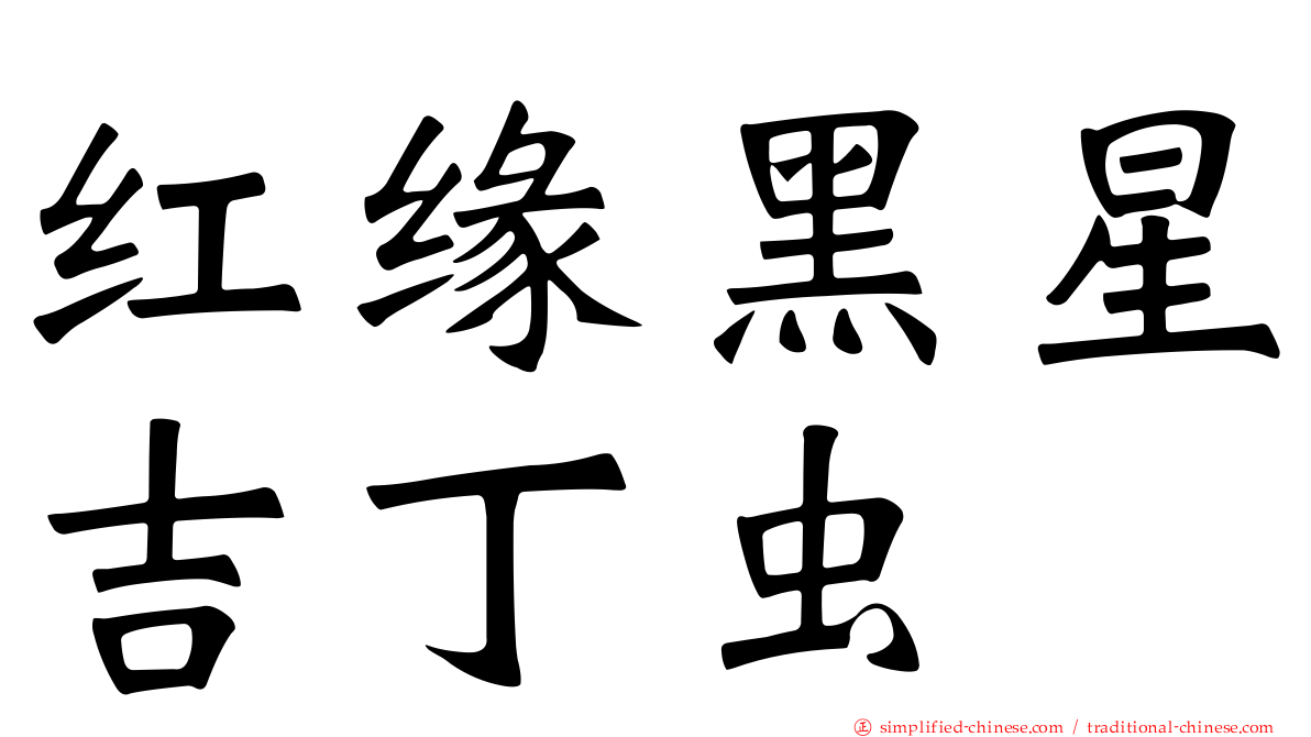 红缘黑星吉丁虫
