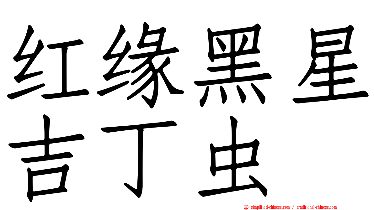 红缘黑星吉丁虫