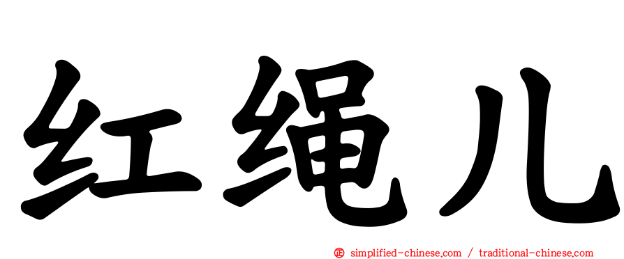 红绳儿