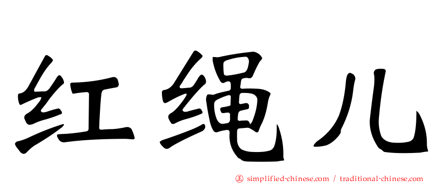 红绳儿