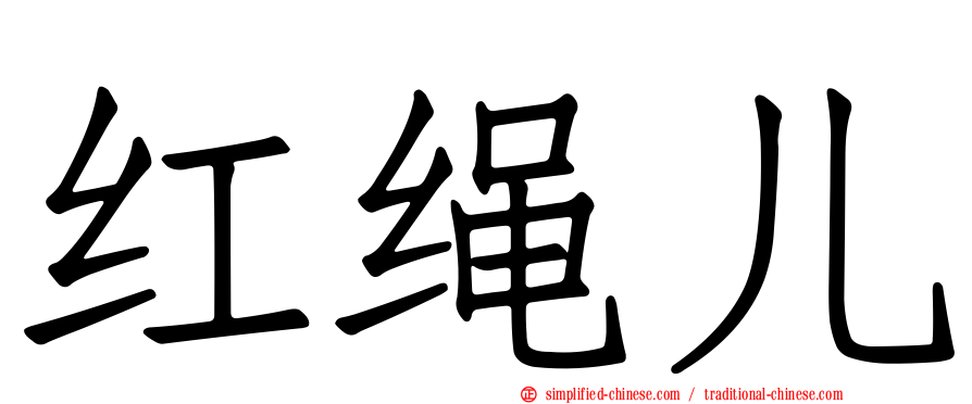 红绳儿