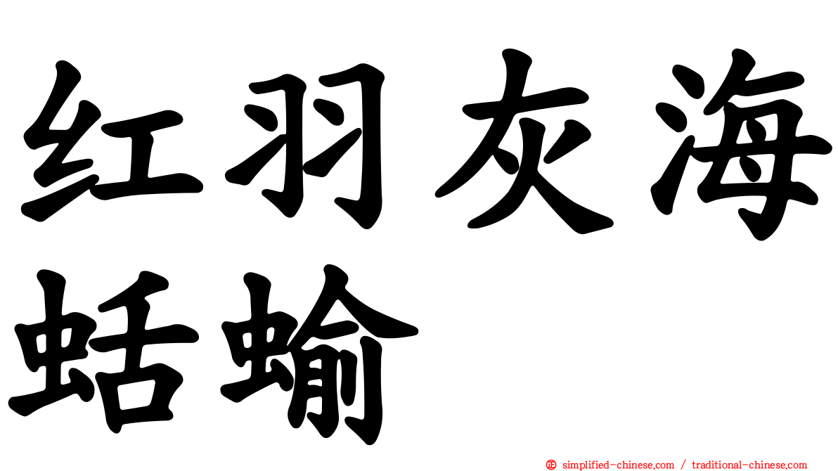 红羽灰海蛞蝓