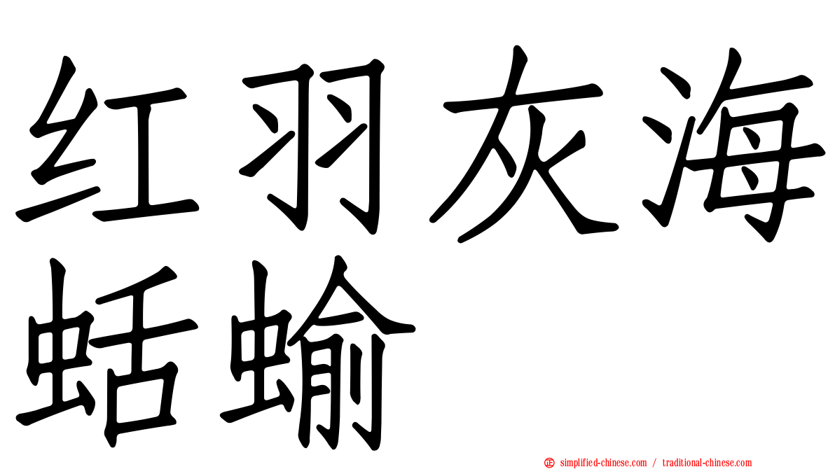 红羽灰海蛞蝓