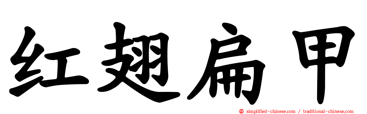 红翅扁甲