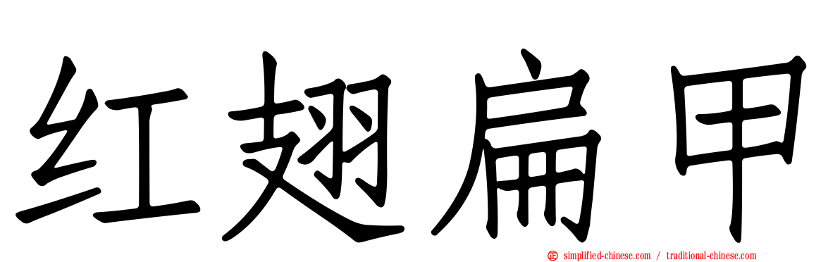 红翅扁甲