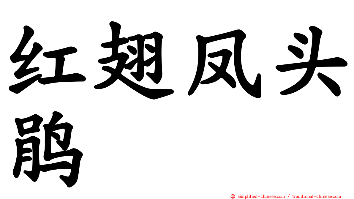 红翅凤头鹃