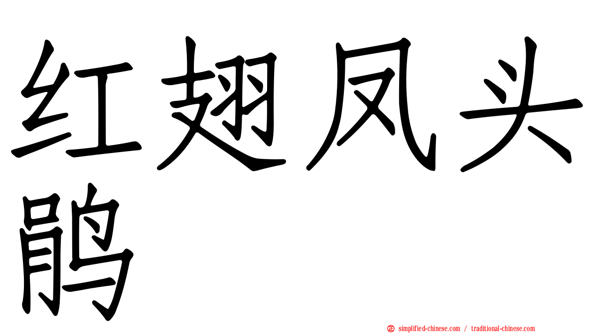 红翅凤头鹃