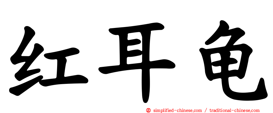 红耳龟