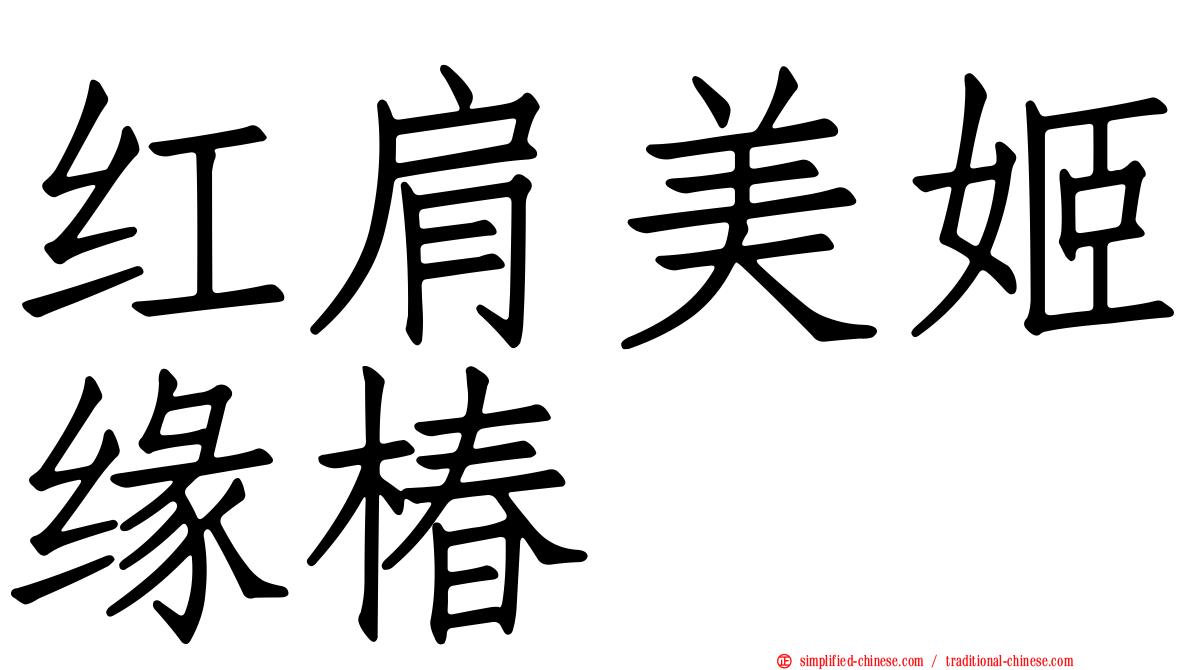 红肩美姬缘椿