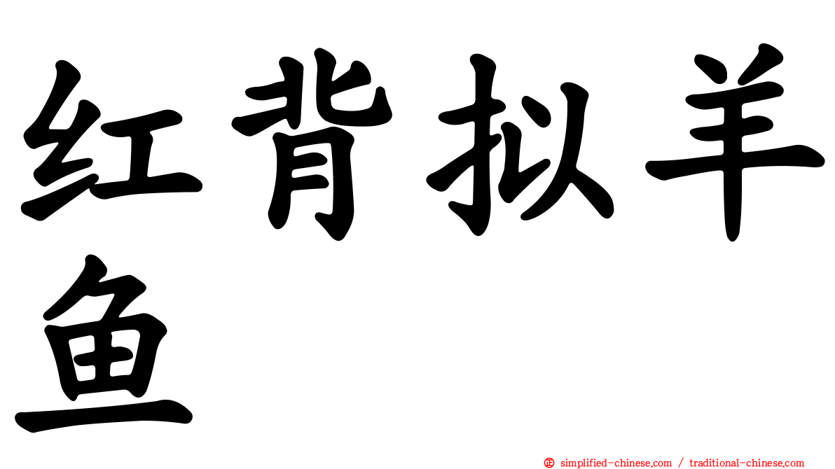 红背拟羊鱼