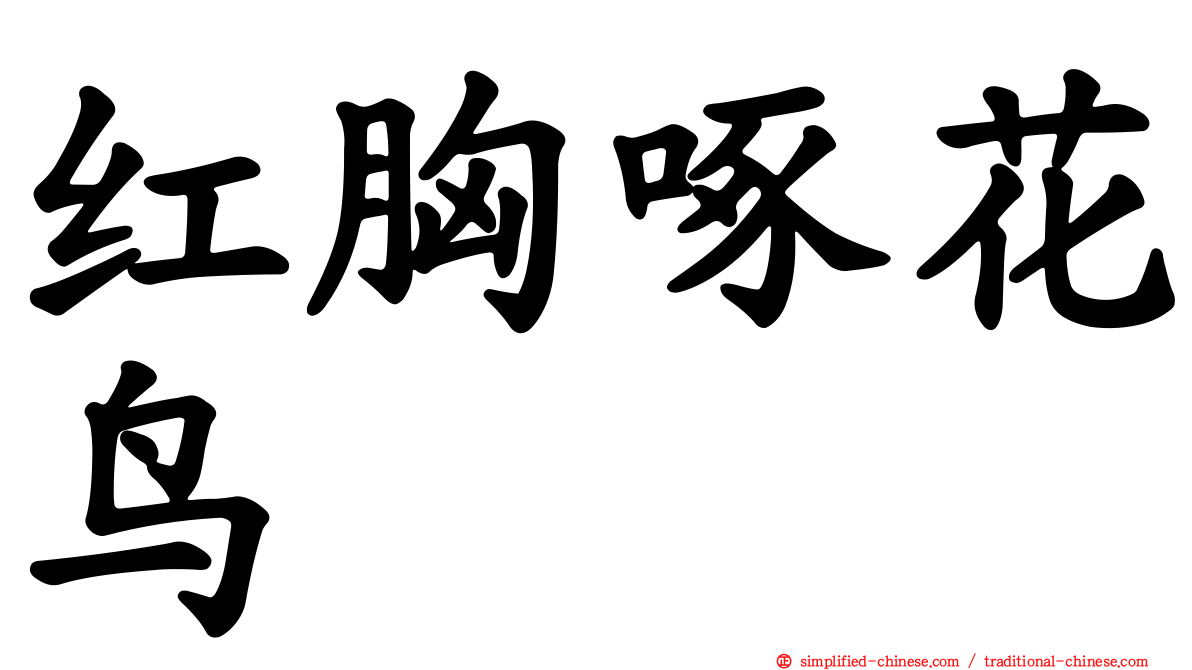 红胸啄花鸟