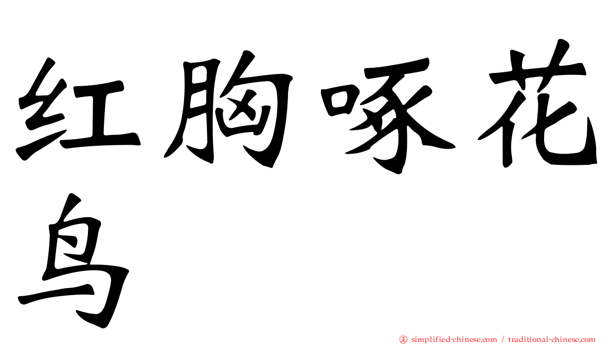 红胸啄花鸟