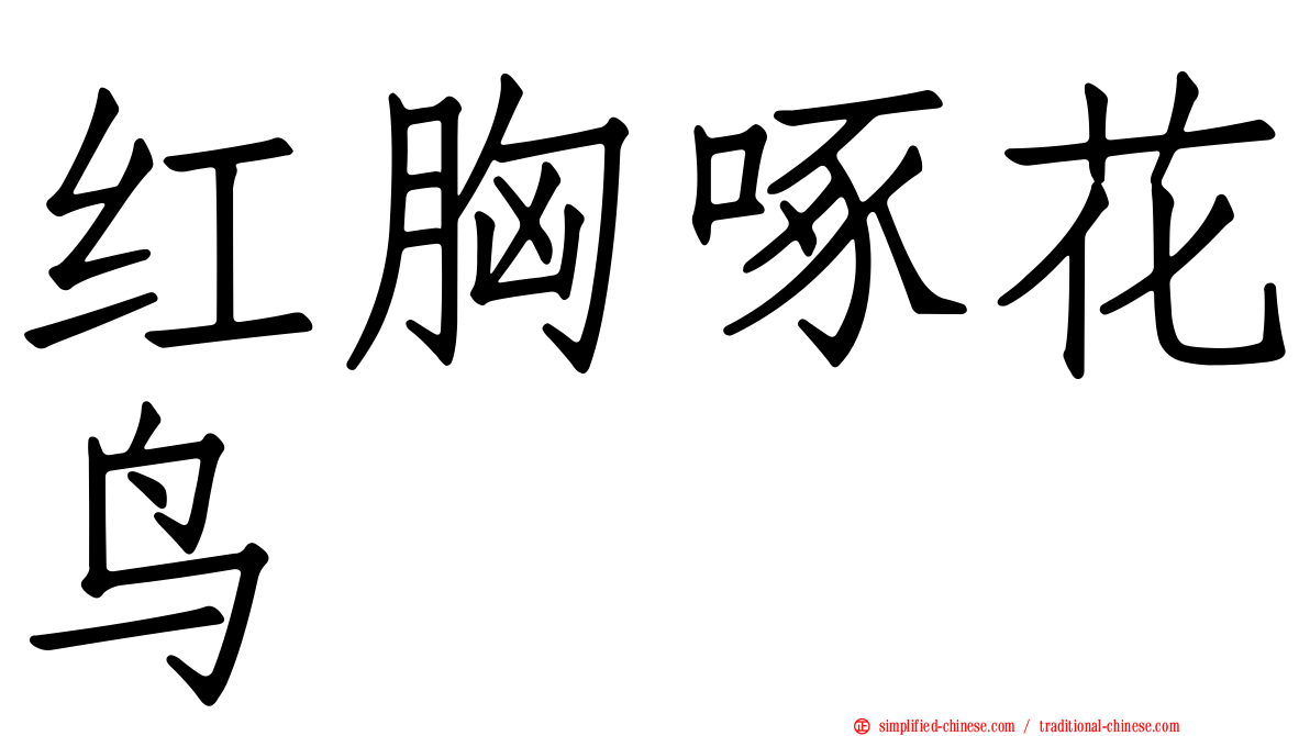 红胸啄花鸟