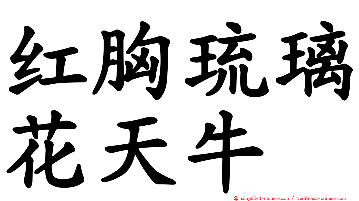 红胸琉璃花天牛