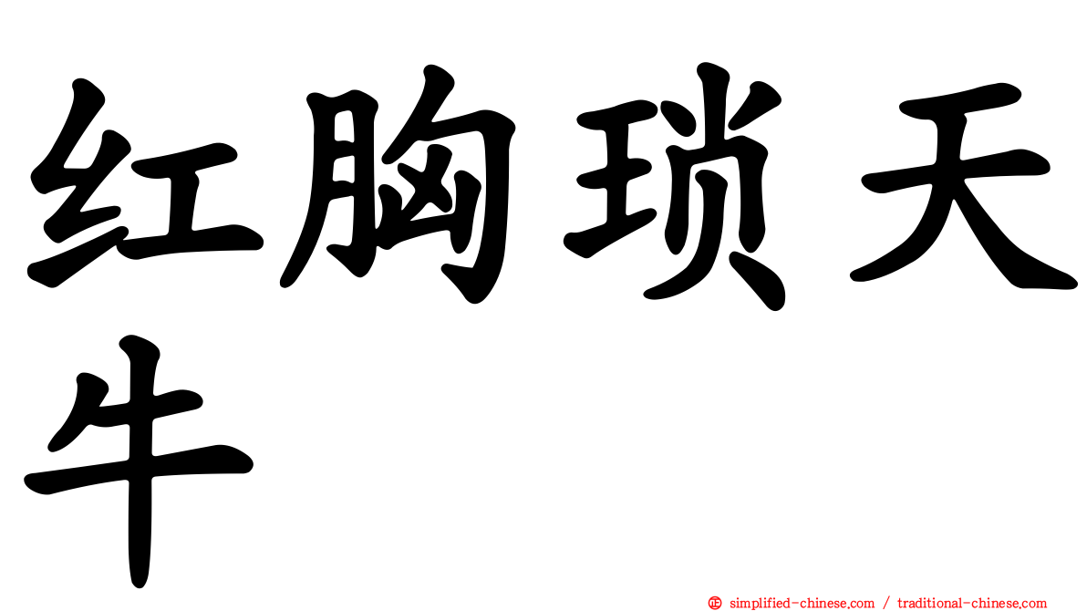 红胸琐天牛