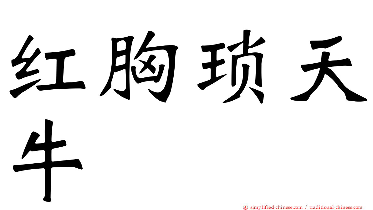 红胸琐天牛