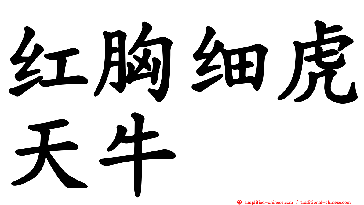 红胸细虎天牛