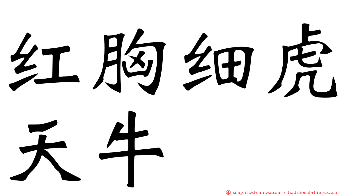 红胸细虎天牛
