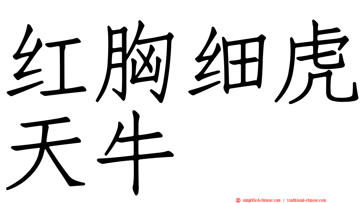 红胸细虎天牛