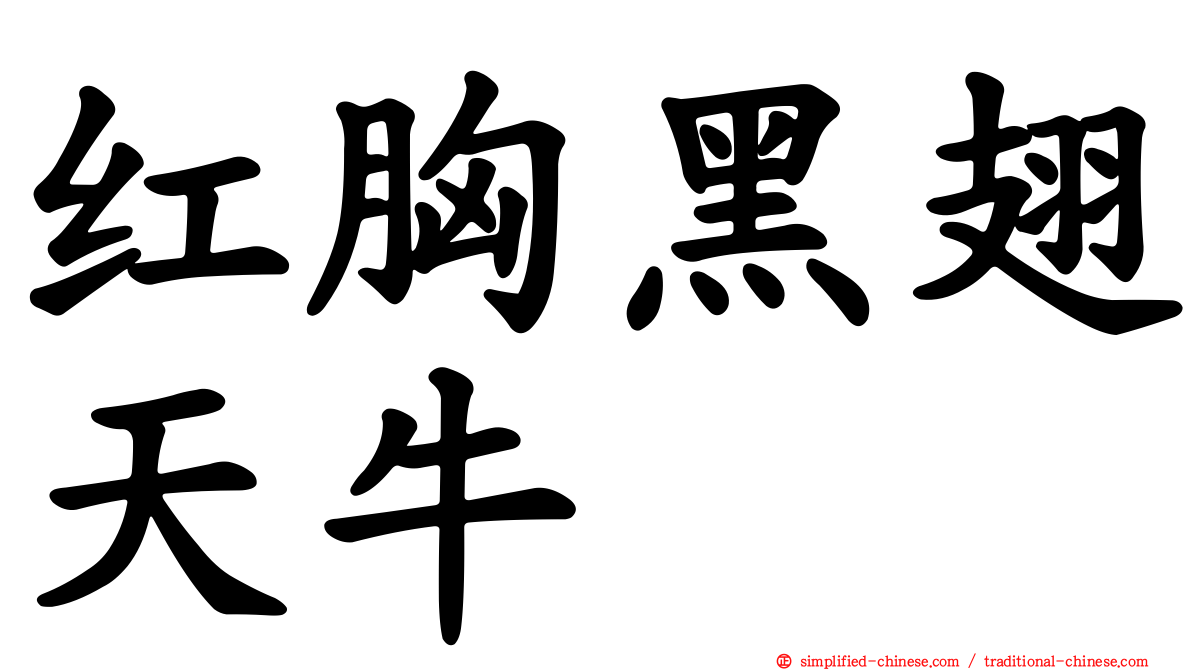 红胸黑翅天牛