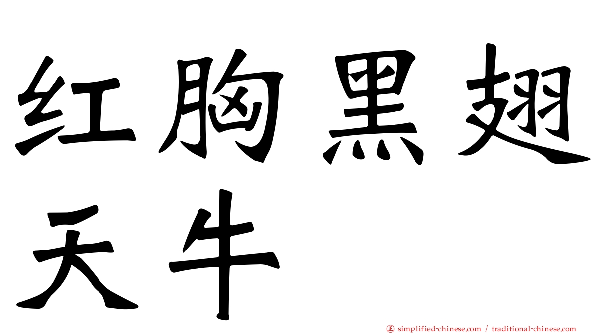 红胸黑翅天牛
