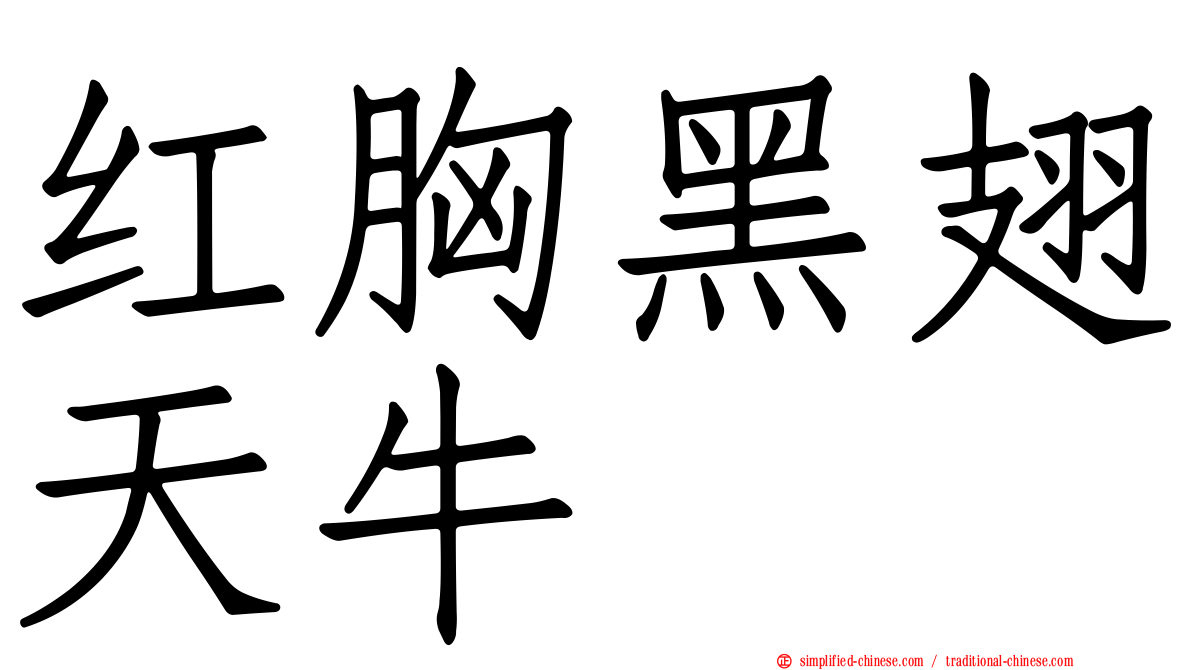 红胸黑翅天牛